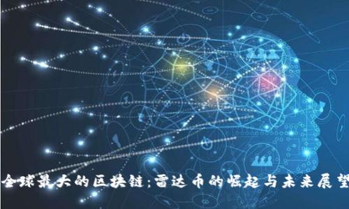 全球最大的区块链：雷达币的崛起与未来展望