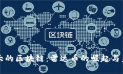 全球最大的区块链：雷达