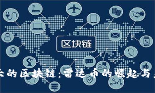 全球最大的区块链：雷达币的崛起与未来展望