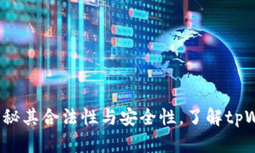 tpWallet平台：揭秘其合法性与安全性，了解tpWallet是否为骗局