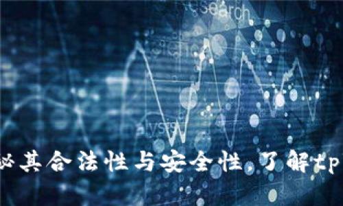 tpWallet平台：揭秘其合法性与安全性，了解tpWallet是否为骗局