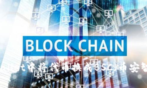 如何在tpWallet中将代币换成BSC（币安智能链）教程