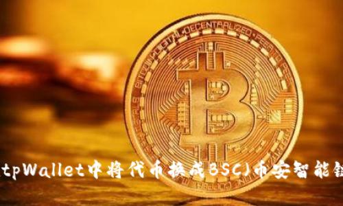 如何在tpWallet中将代币换成BSC（币安智能链）教程