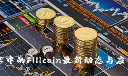 与关键词


区块链技术中的Flllcoin最新动态与应用前景分析