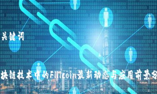 与关键词


区块链技术中的Flllcoin最新动态与应用前景分析