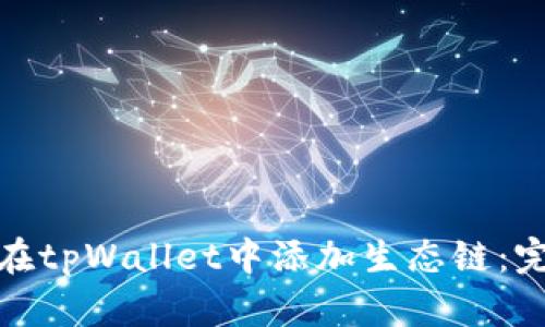 : 如何在tpWallet中添加生态链:完整指南