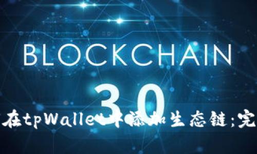 : 如何在tpWallet中添加生态链:完整指南