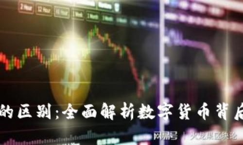 派币与区块链的区别：全面解析数字货币背后的技术与应用