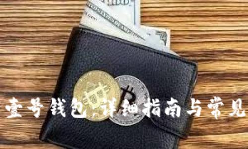 如何下载壹号钱包：详细指南与常见问题解答