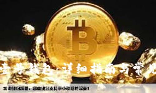 如何下载壹号钱包：详细指南与常见问题解答