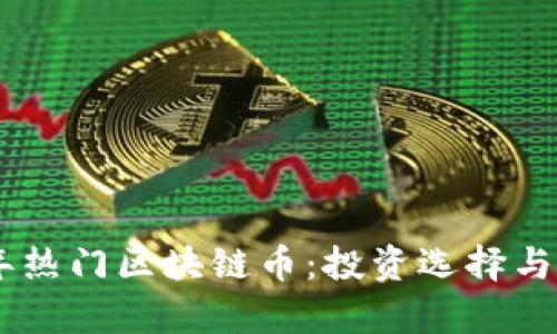baioti2023年热门区块链币：投资选择与市场前景分析