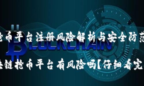区块链抢币平台注册风险解析与安全防范指南

注册区块链抢币平台有风险吗？仔细看完你会明白