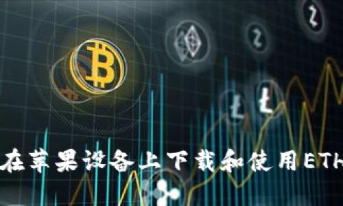 如何在苹果设备上下载和使用ETH钱包