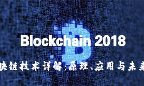 比特币区块链技术详解：原理、应用与未来发展趋势