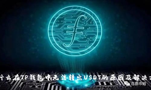 为什么在TP钱包中无法转出USDT的原因及解决方法