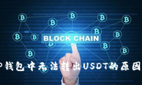 为什么在TP钱包中无法转出USDT的原因及解决方法