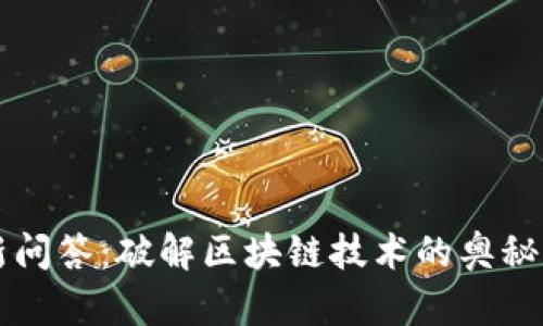 区块链最新问答：破解区块链技术的奥秘与应用前景