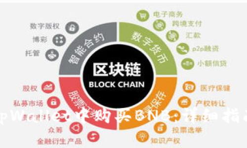 如何在tpWallet中购买BNB：详细指南与技巧