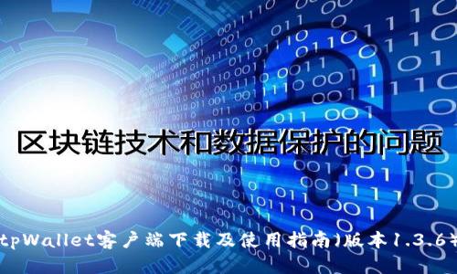 tpWallet客户端下载及使用指南（版本1.3.6）