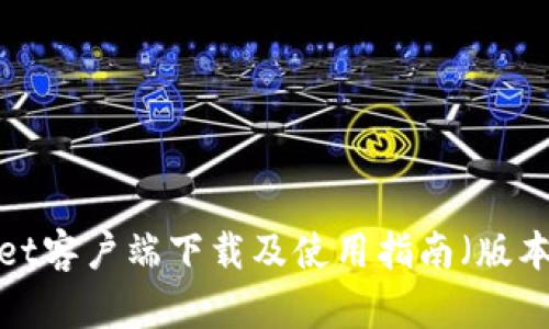 tpWallet客户端下载及使用指南（版本1.3.6）