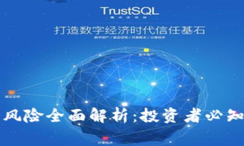 区块链发币风险全面解析：投资者必知的注意事项