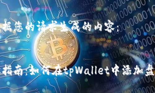 以下是根据您的请求生成的内容：


详细步骤指南：如何在tpWallet中添加盘古交易所