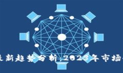 区块链数字币最新趋势分析：2023年市场全景与未