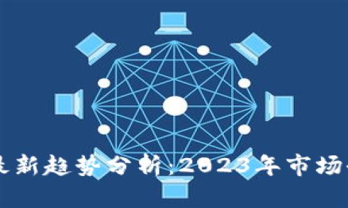 区块链数字币最新趋势分析：2023年市场全景与未来展望