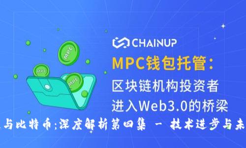 区块链与比特币：深度解析第四集 - 技术进步与未来趋势
