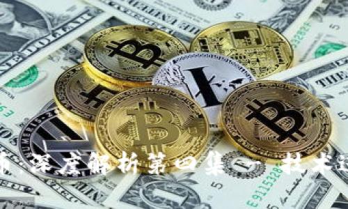 区块链与比特币：深度解析第四集 - 技术进步与未来趋势