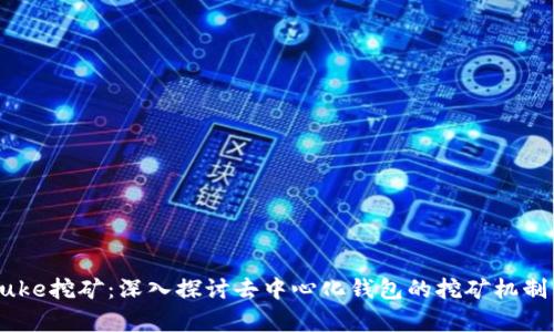 tpWalletpuke挖矿：深入探讨去中心化钱包的挖矿机制与投资潜力