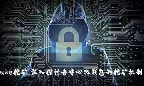 tpWalletpuke挖矿：深入探讨去中心化钱包的挖矿机制与投资潜力