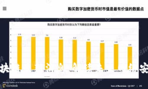奇安信区块链最新消息：解读未来网络安全新趋势