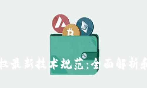 区块链确权最新技术规范：全面解析和应用前景
