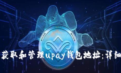如何获取和管理upay钱包地址：详细指南