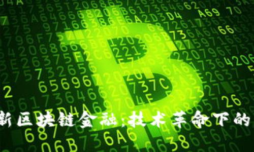 2020年最新区块链金融：技术革命下的机遇与挑战