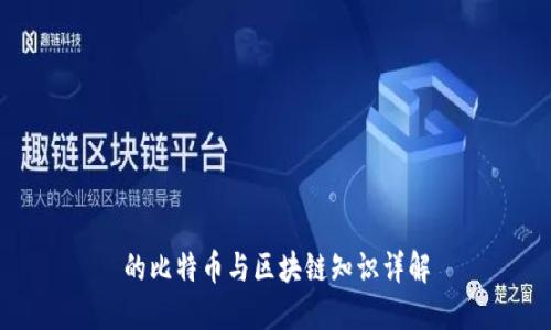 的比特币与区块链知识详解