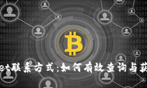 tpWallet联系方式：如何有效查询与获取支持