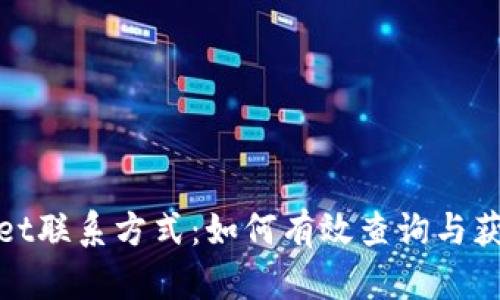 tpWallet联系方式：如何有效查询与获取支持