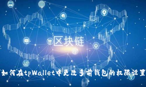 如何在tpWallet中更改多前钱包的权限设置