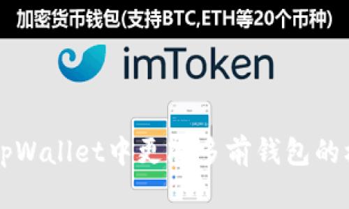 如何在tpWallet中更改多前钱包的权限设置