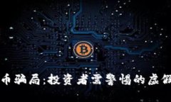揭秘区块链币骗局：投资者需警惕的虚假承诺与