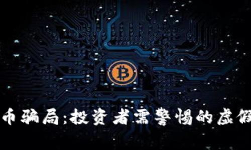揭秘区块链币骗局：投资者需警惕的虚假承诺与陷阱