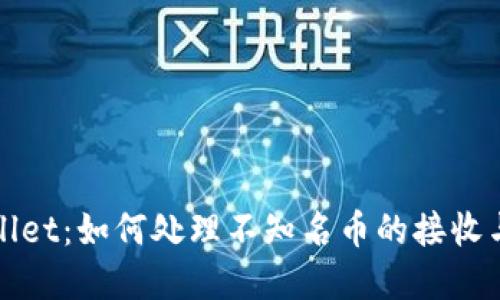 tpWallet：如何处理不知名币的接收与管理