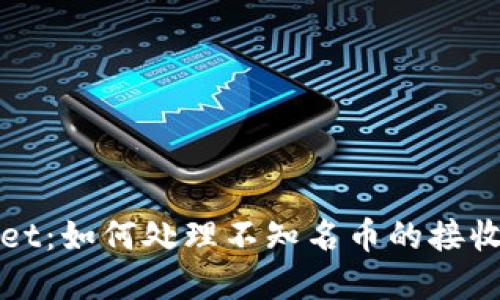 tpWallet：如何处理不知名币的接收与管理