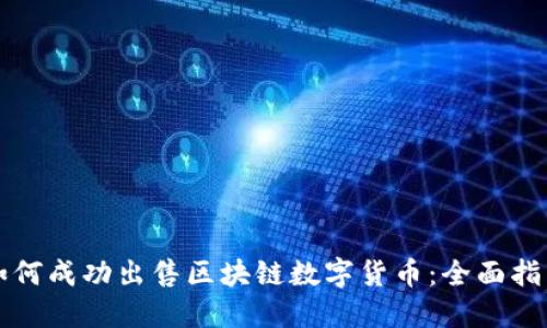 如何成功出售区块链数字货币：全面指南