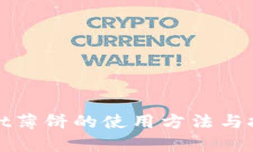 tpWallet薄饼的使用方法与技巧详解
