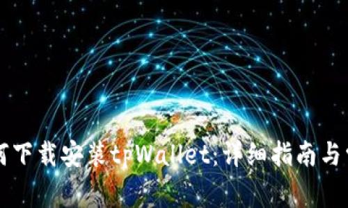 苹果手机如何下载安装tpWallet：详细指南与常见问题解答