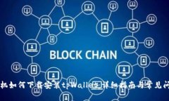 苹果手机如何下载安装t