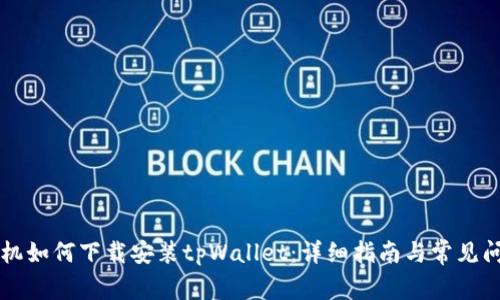 苹果手机如何下载安装tpWallet：详细指南与常见问题解答